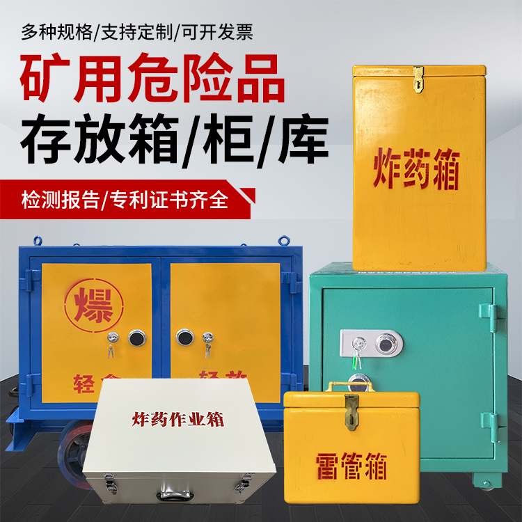 惠城爆破作业安全关键：为何必须配备专业危险品存放箱